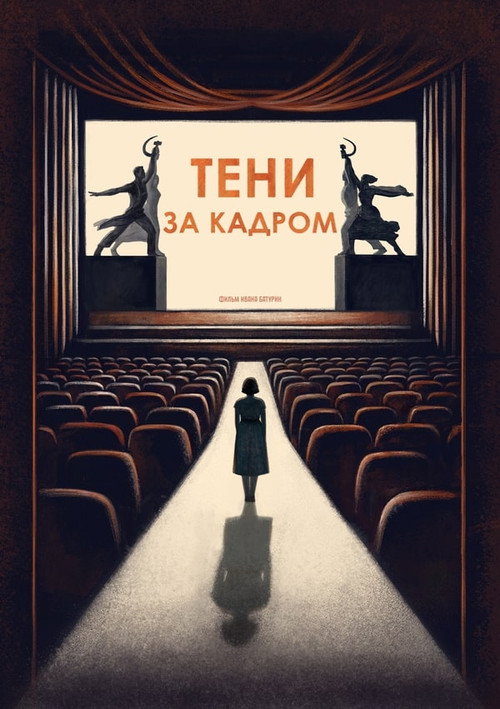 Póster de Тени за кадром