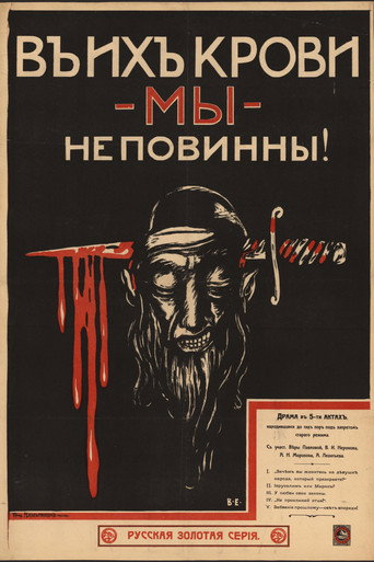 Póster de В их крови мы неповинны
