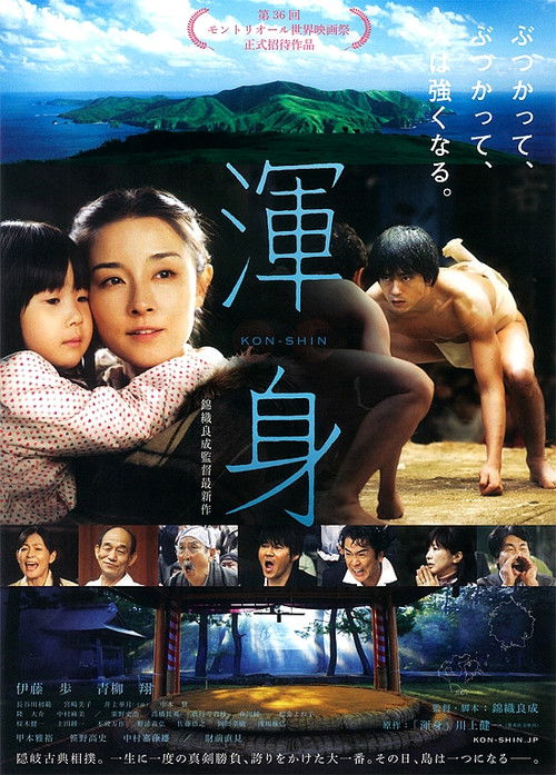 Póster de 渾身