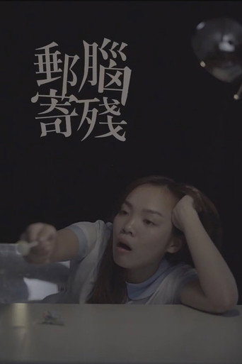Póster de 腦殘郵寄