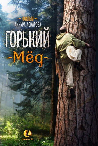 Póster de Горький мед