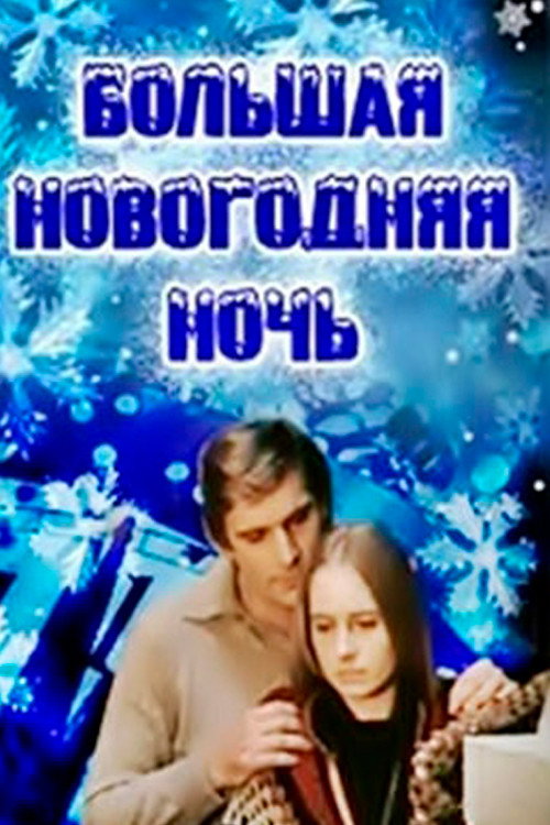 Póster de Lielā Jaungada nakts