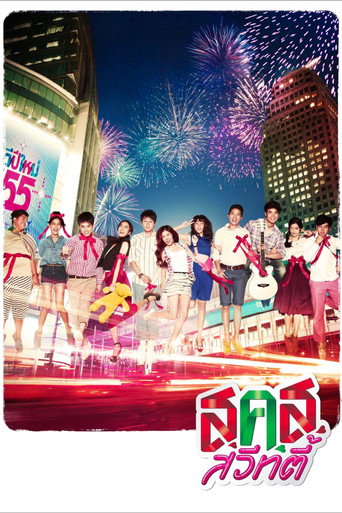 Póster de ส.ค.ส. สวีทตี้