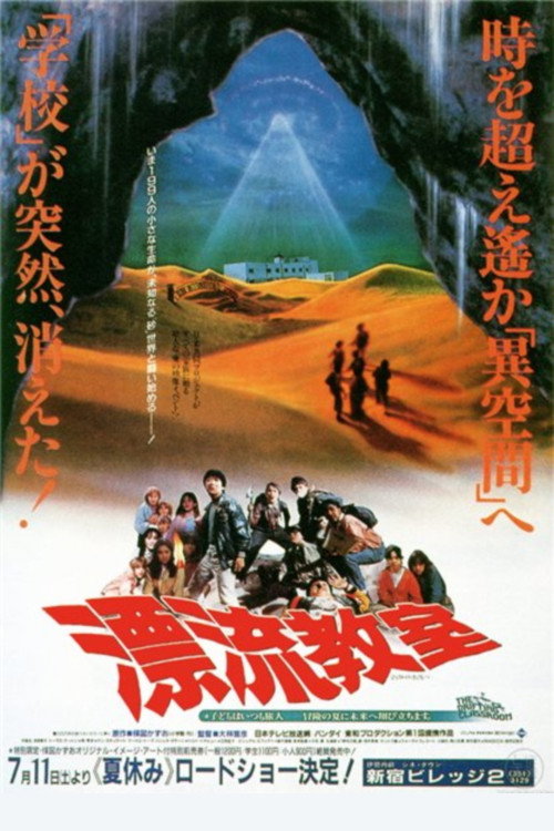 Póster de 漂流教室