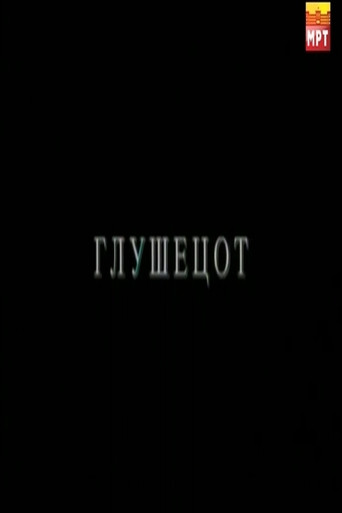 Póster de Глушецот