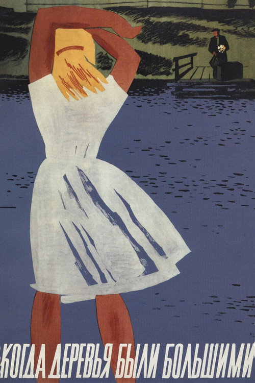 Póster de Когда деревья были большими
