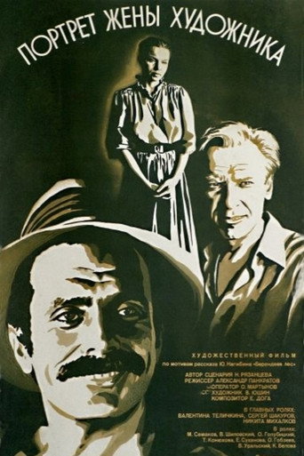Póster de Портрет жены художника