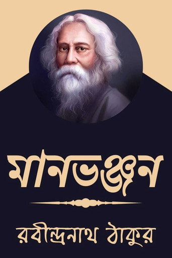 Póster de মানভঞ্জন