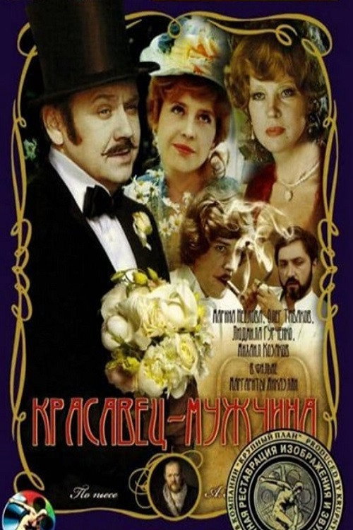 Póster de Красавец-мужчина
