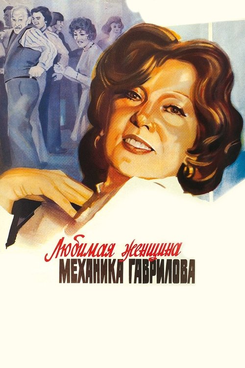 Póster de Любимая женщина механика Гаврилова
