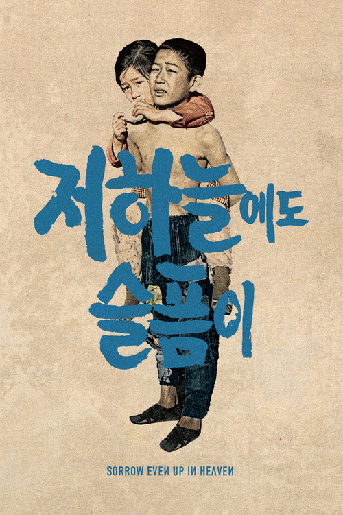 Póster de 저 하늘에도 슬픔이
