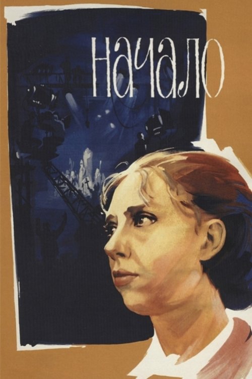 Póster de Начало