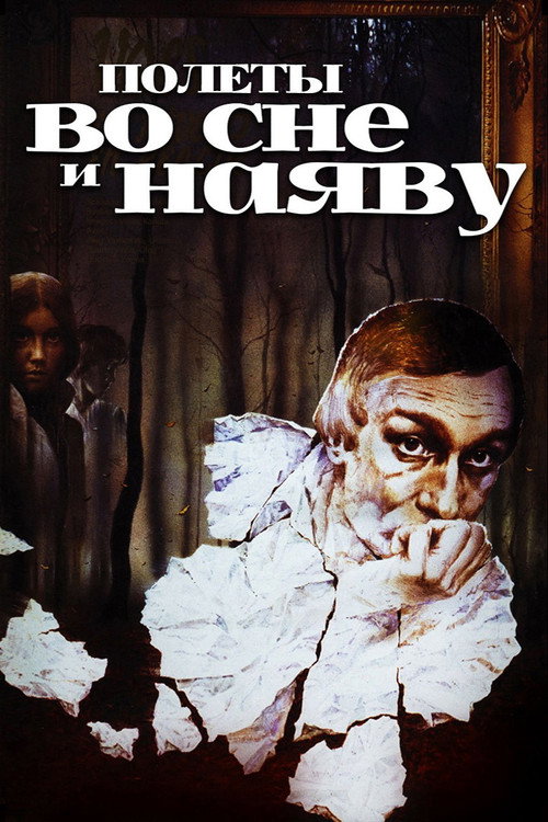 Póster de Полеты во сне и наяву