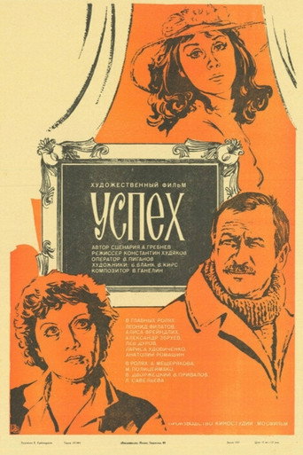 Póster de Успех