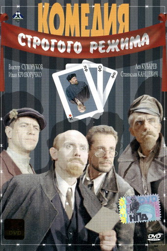 Póster de Комедия строгого режима