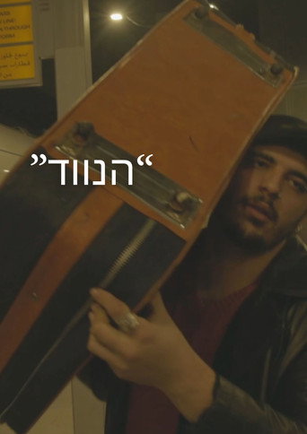 Póster de הנווד