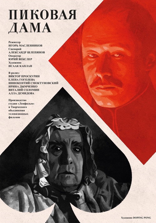 Póster de Пиковая дама