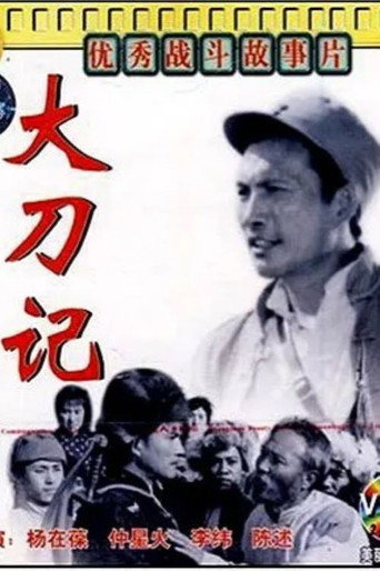 Póster de 大刀记