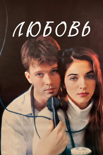 Póster de Любовь
