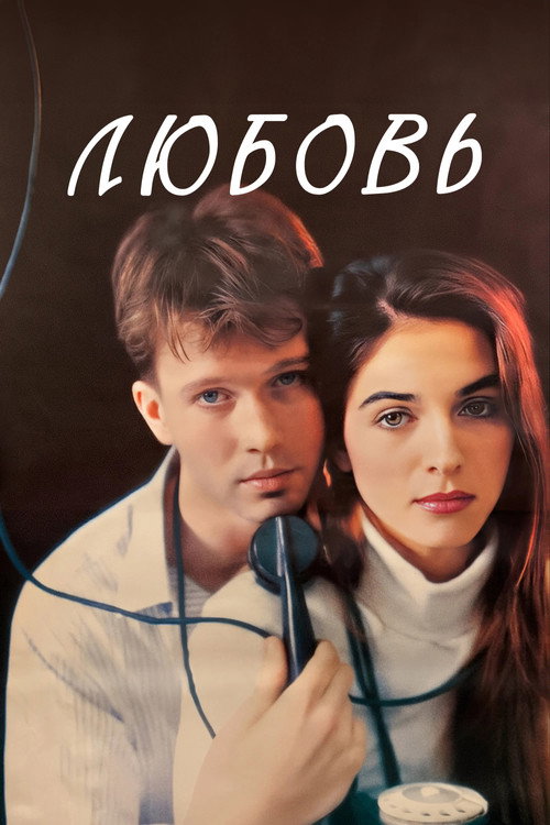 Póster de Любовь