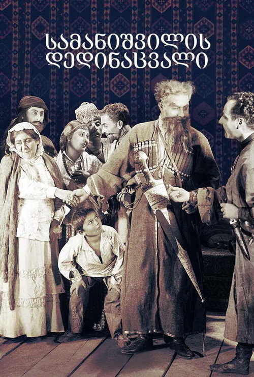 Póster de სამანიშვილის დედინაცვალი