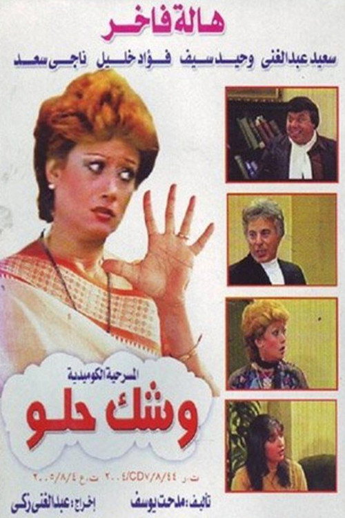 Póster de وشك حلو