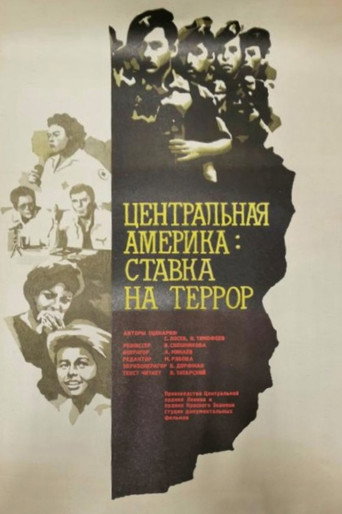 Póster de Центральная Америка: Ставка на террор