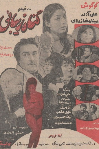 Póster de گناه زیبایی