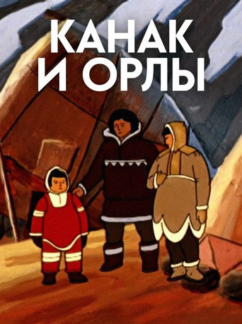 Póster de Канак и орлы