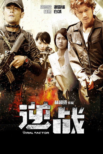 Póster de 逆戰