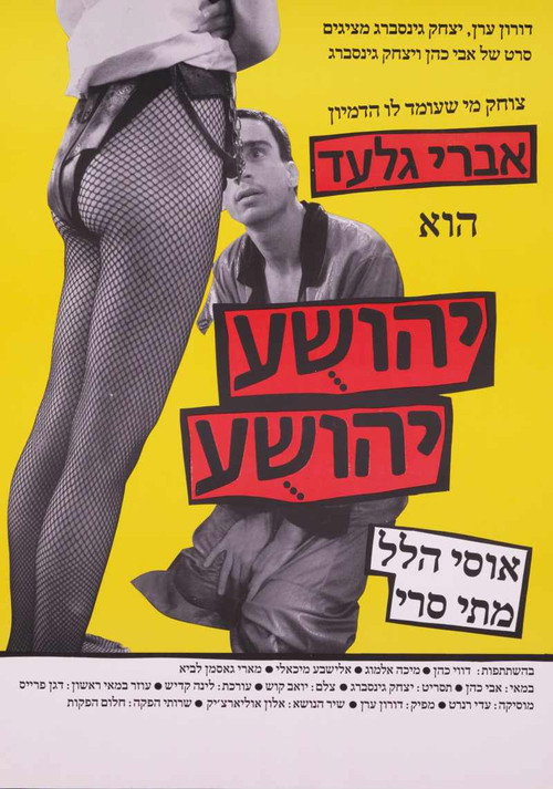 Póster de יהושע יהושע