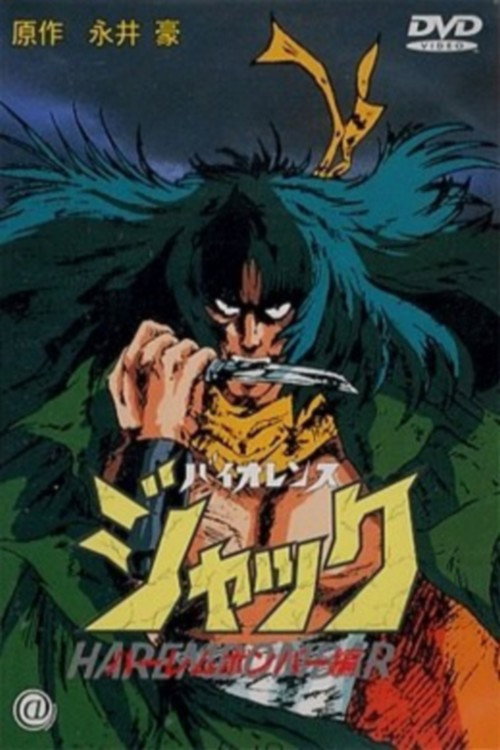 Póster de バイオレンス・ジャック / ハーレムボンバー編