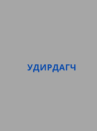 Póster de Удирдагч