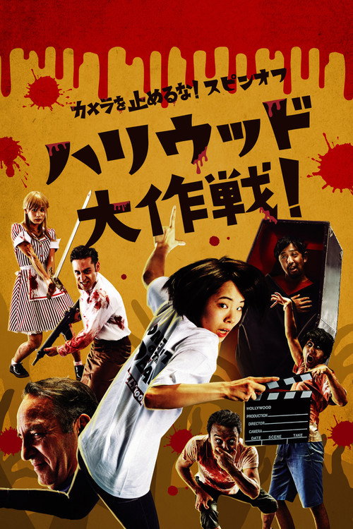 Póster de カメラを止めるな！スピンオフ『ハリウッド大作戦！』