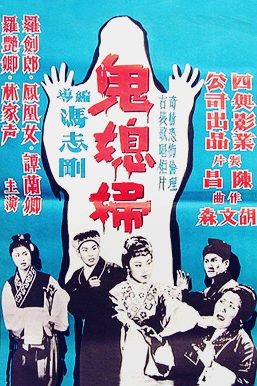 Póster de 鬼媳婦