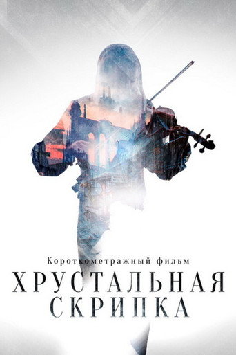 Póster de Хрустальная скрипка