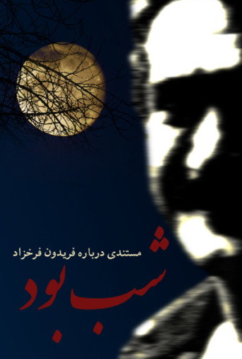 Póster de شب بود