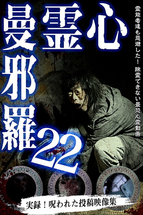 Póster de 心霊曼邪羅22