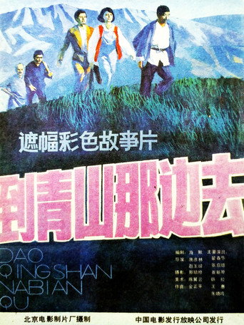 Póster de 到青山那边去