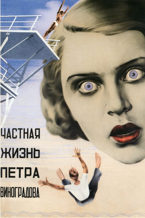 Póster de Частная жизнь Петра Виноградова