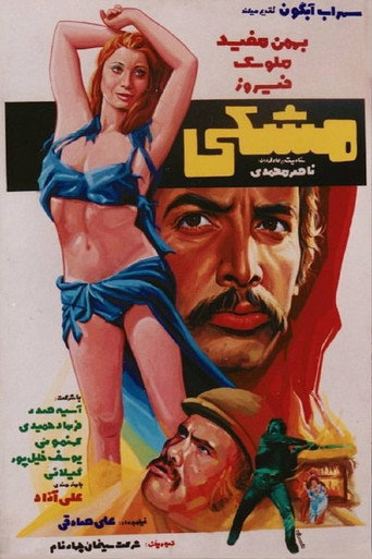 Póster de مشکی