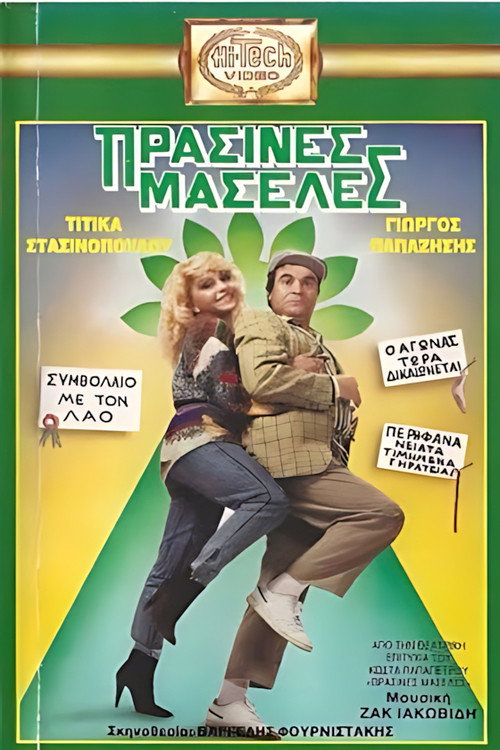 Póster de Πράσινες Μασέλες
