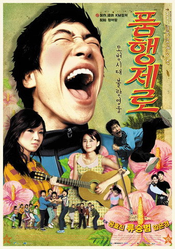 Póster de 품행제로