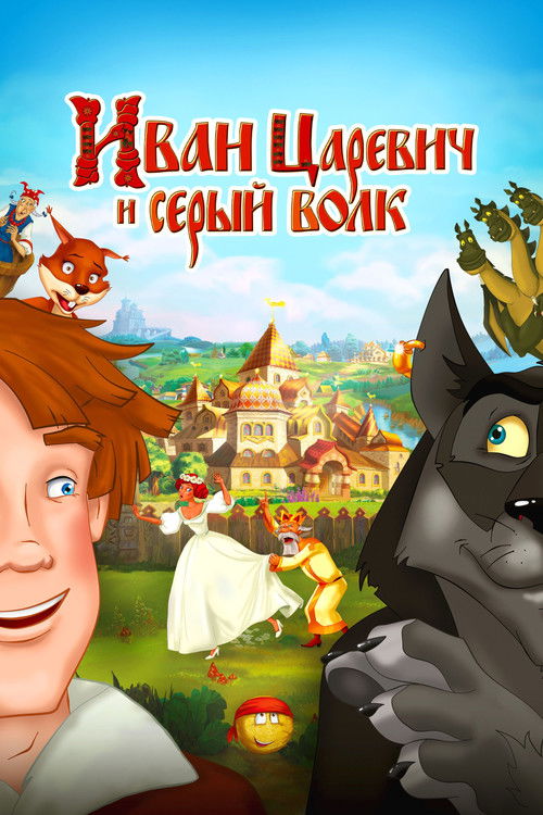Póster de Иван Царевич и Серый Волк