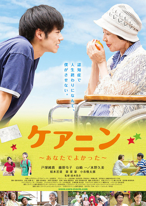 Póster de ケアニン～あなたでよかった～