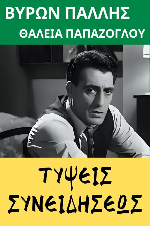 Póster de Τύψεις συνειδήσεως