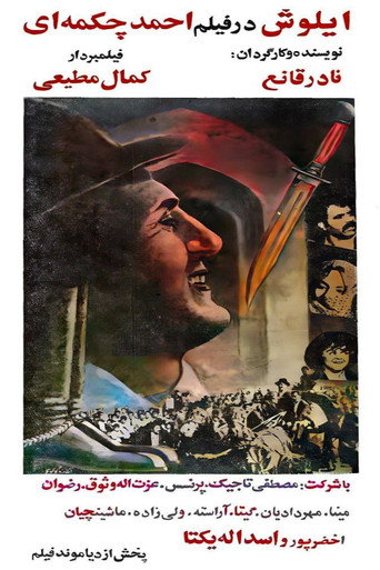 Póster de احمد چکمه ای