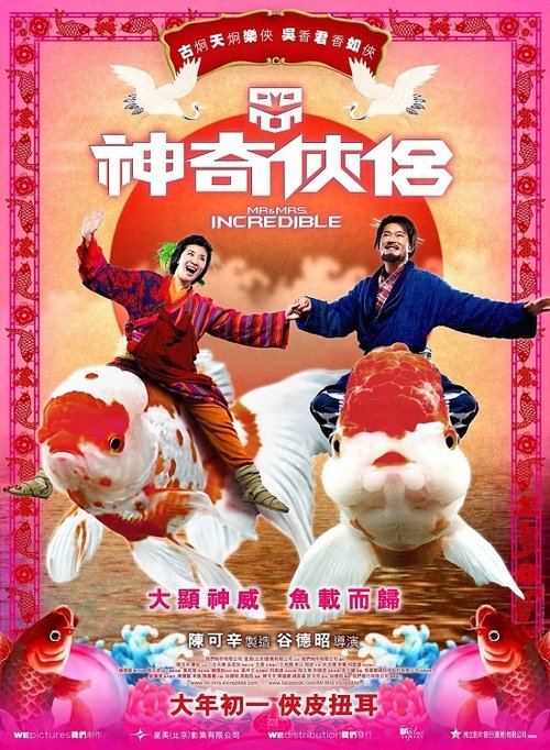 Póster de 神奇俠侶