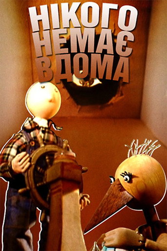 Póster de Нікого немає вдома