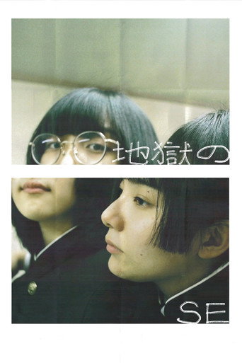Póster de 地獄のSE